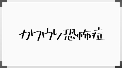 カワウソ恐怖症 のホワイトボード風イラスト