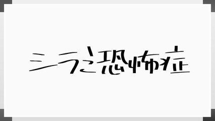 シラミ恐怖症 のホワイトボード風イラスト