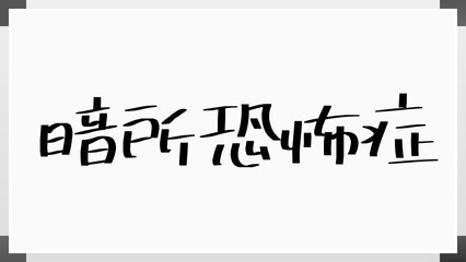 暗所恐怖症 のホワイトボード風イラスト