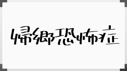 帰郷恐怖症 のホワイトボード風イラスト