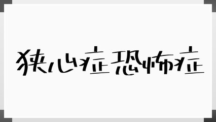 狭心症恐怖症 のホワイトボード風イラスト