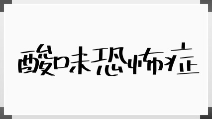 酸味恐怖症 のホワイトボード風イラスト