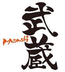 漢字　武蔵　MUSASHI
