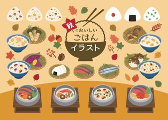 おいしい秋のおいしいごはんイラストセット