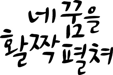12_네꿈을펼쳐