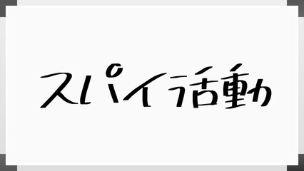 スパイ活動 のホワイトボード風イラスト