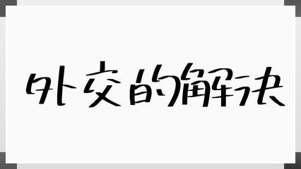 外交的解決 のホワイトボード風イラスト