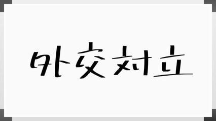 外交対立 のホワイトボード風イラスト