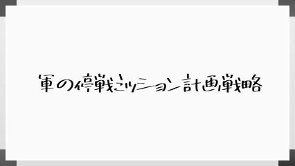 軍の停戦ミッション計画戦略 のホワイトボード風イラスト