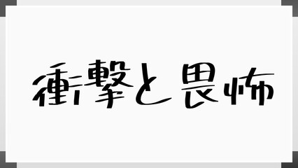 衝撃と畏怖 のホワイトボード風イラスト