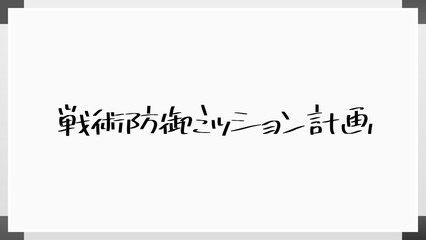 戦術防御ミッション計画 のホワイトボード風イラスト