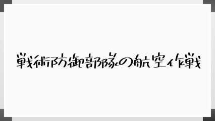 戦術防御部隊の航空作戦 のホワイトボード風イラスト