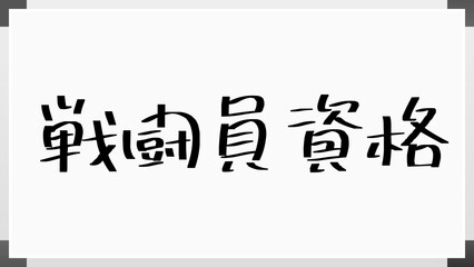 戦闘員資格 のホワイトボード風イラスト