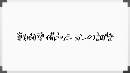 戦闘準備ミッションの調整 のホワイトボード風イラスト