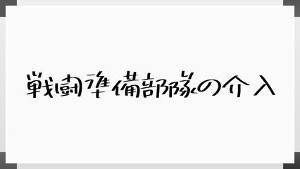 戦闘準備部隊の介入 のホワイトボード風イラスト