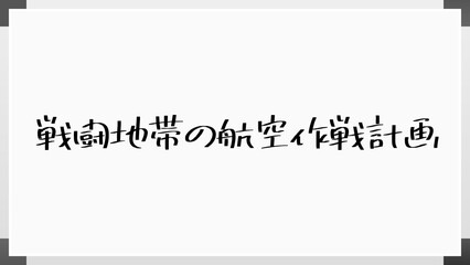 戦闘地帯の航空作戦計画 のホワイトボード風イラスト