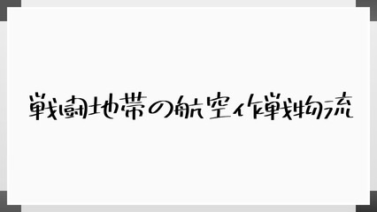 戦闘地帯の航空作戦物流 のホワイトボード風イラスト