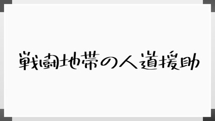 戦闘地帯の人道援助 のホワイトボード風イラスト