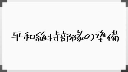 平和維持部隊の準備 のホワイトボード風イラスト