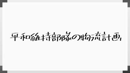 平和維持部隊の物流計画 のホワイトボード風イラスト