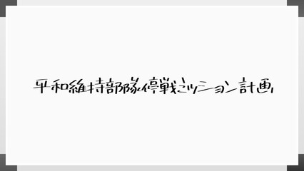 平和維持部隊停戦ミッション計画 のホワイトボード風イラスト