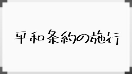 平和条約の施行 のホワイトボード風イラスト