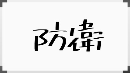 防衛 のホワイトボード風イラスト