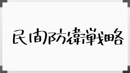 民間防衛戦略 のホワイトボード風イラスト