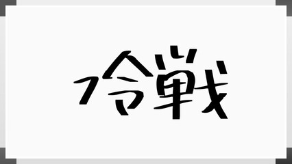 冷戦 のホワイトボード風イラスト