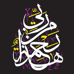 haza min rahmatun rabbi in arabic, ayat quranic verses muslim islamic vector art illustration design,  khattati calligraphy golden color isolate on the blue background wallapaper