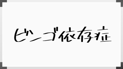 ビンゴ依存症 のホワイトボード風イラスト