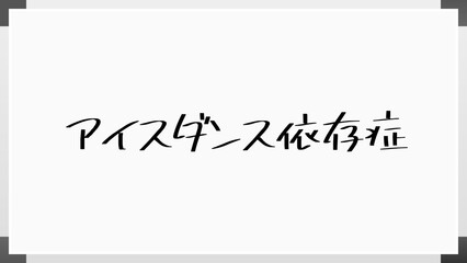 アイスダンス依存症 のホワイトボード風イラスト