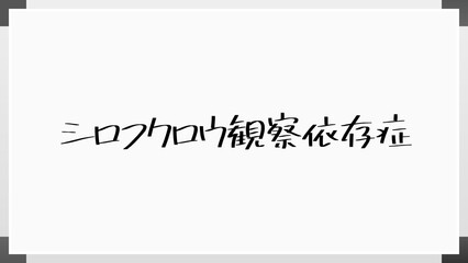 シロフクロウ観察依存症 のホワイトボード風イラスト