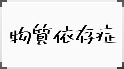 物質依存症 のホワイトボード風イラスト