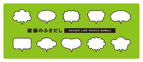 Obraz premium シンプルで使いやすい、太い破線のかわいい吹き出しセット＿しっぽ垂直