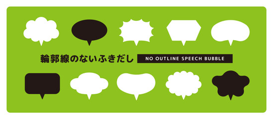 輪郭線のない、シンプルなかわいい吹き出しセット＿しっぽ垂直