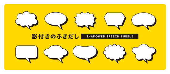 Obraz premium シンプルで使いやすい、影のついたかわいい吹き出しセット＿しっぽ斜め