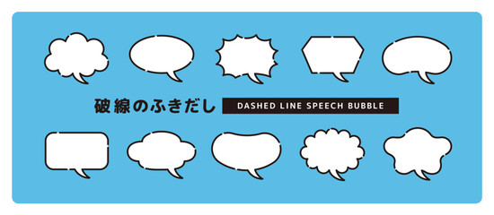 シンプルで使いやすい、太い破線のかわいい吹き出しセット＿しっぽカーブ