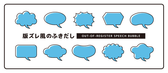 Obraz premium シンプルで使いやすい、版ずれ風のかわいい吹き出しセット＿しっぽカーブ