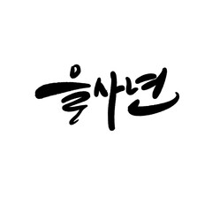 을사년 새해인사 캘리그라피