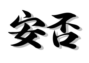 筆文字，安否，行書，毛筆，墨，影，