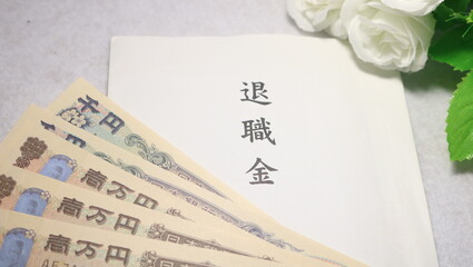 退職金と日本の紙幣シニアマネー