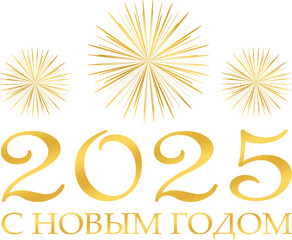 Obraz premium 2025 - с новым годом