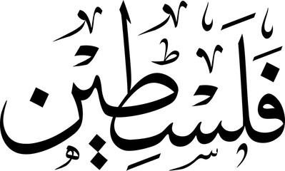Palestine Arabic Calligraphy Tutluth Style | Falasteen Arabic Lettering | Arabic Letter | Vector Art