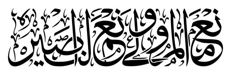 Arabic Calligraphy, English Translated as, What an excellent Protector and what an excellent Helper