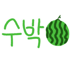 과일 손글씨. 수박 손글씨 일러스트. 수박 일러스트. 수박 크레파스 글씨체.