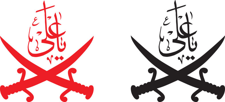 ya ali logo translated as the logo of name prophet ali png