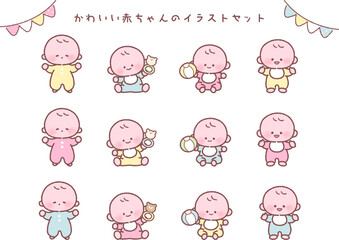 かわいい赤ちゃんのイラストセット