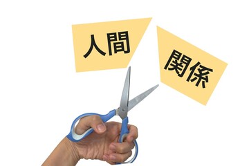 人間関係をはさみで切る手