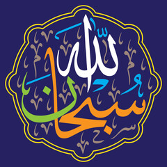 subhanallah in arabic calligraphy khattati, quranic ayat verses hadith, islamic muslim verctor art illustration, golden color isolate on the blue background wallpaper